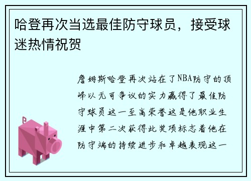 哈登再次当选最佳防守球员，接受球迷热情祝贺