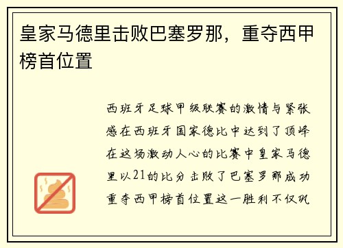 皇家马德里击败巴塞罗那，重夺西甲榜首位置