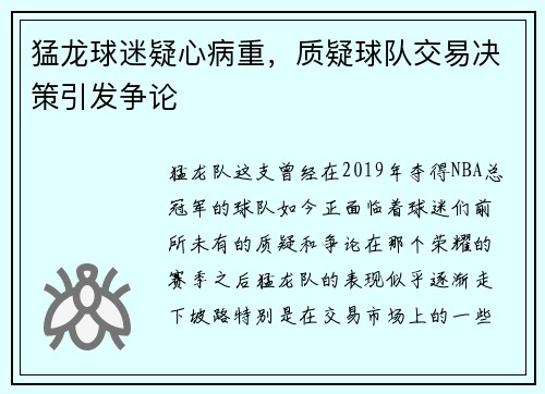 猛龙球迷疑心病重，质疑球队交易决策引发争论