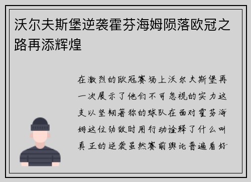 沃尔夫斯堡逆袭霍芬海姆陨落欧冠之路再添辉煌