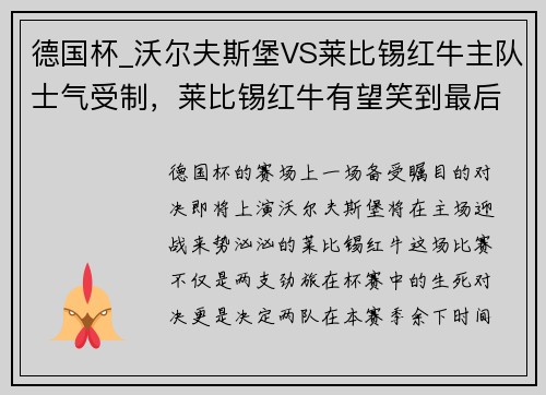 德国杯_沃尔夫斯堡VS莱比锡红牛主队士气受制，莱比锡红牛有望笑到最后