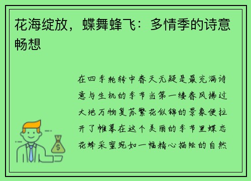 花海绽放，蝶舞蜂飞：多情季的诗意畅想