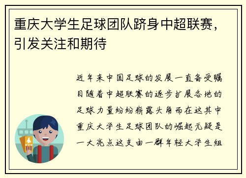 重庆大学生足球团队跻身中超联赛，引发关注和期待