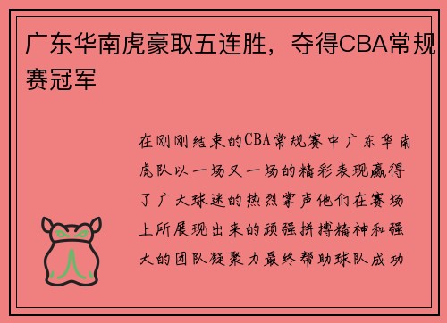 广东华南虎豪取五连胜，夺得CBA常规赛冠军