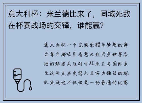 意大利杯：米兰德比来了，同城死敌在杯赛战场的交锋，谁能赢？