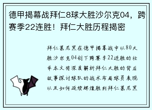 德甲揭幕战拜仁8球大胜沙尔克04，跨赛季22连胜！拜仁大胜历程揭密