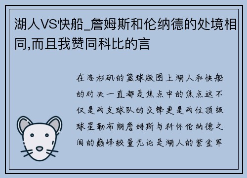 湖人VS快船_詹姆斯和伦纳德的处境相同,而且我赞同科比的言