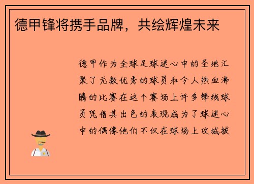 德甲锋将携手品牌，共绘辉煌未来