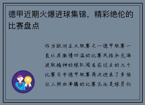 德甲近期火爆进球集锦，精彩绝伦的比赛盘点