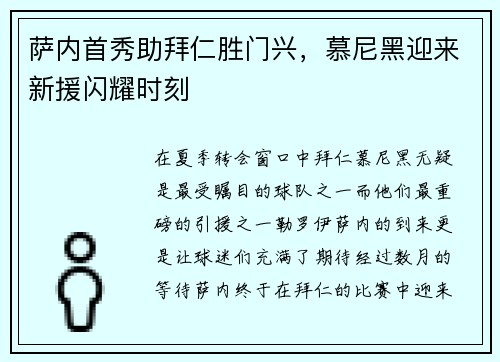 萨内首秀助拜仁胜门兴，慕尼黑迎来新援闪耀时刻