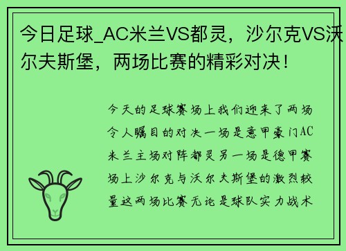 今日足球_AC米兰VS都灵，沙尔克VS沃尔夫斯堡，两场比赛的精彩对决！