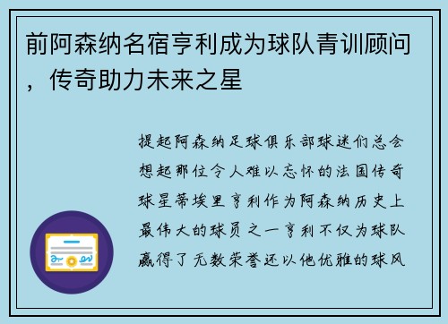 前阿森纳名宿亨利成为球队青训顾问，传奇助力未来之星