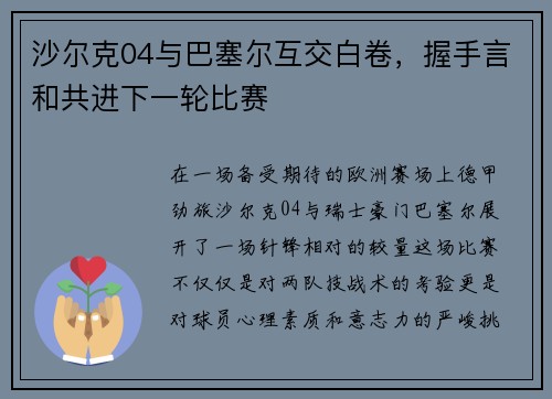 沙尔克04与巴塞尔互交白卷，握手言和共进下一轮比赛