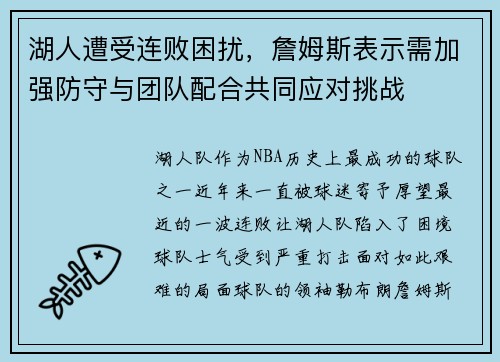 湖人遭受连败困扰，詹姆斯表示需加强防守与团队配合共同应对挑战