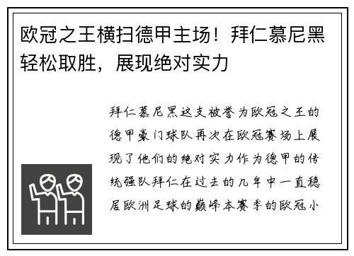 欧冠之王横扫德甲主场！拜仁慕尼黑轻松取胜，展现绝对实力