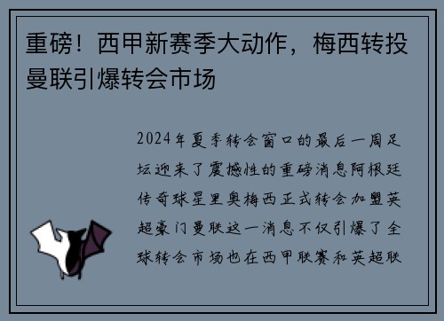 重磅！西甲新赛季大动作，梅西转投曼联引爆转会市场