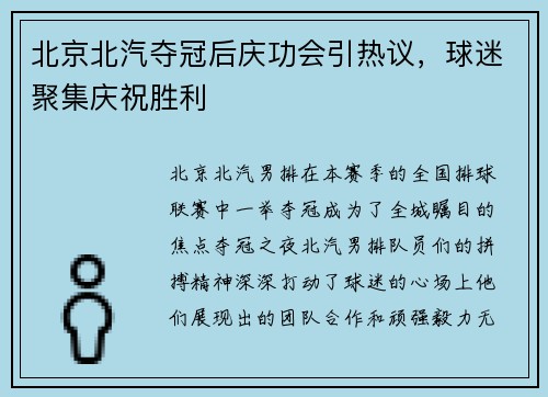 北京北汽夺冠后庆功会引热议，球迷聚集庆祝胜利