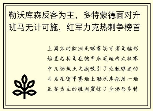 勒沃库森反客为主，多特蒙德面对升班马无计可施，红军力克热刺争榜首