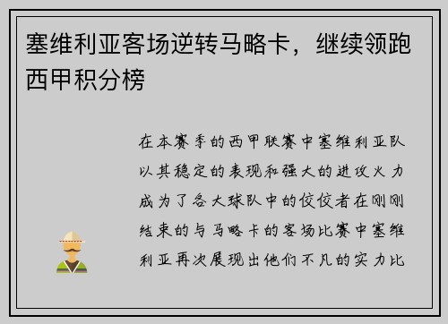 塞维利亚客场逆转马略卡，继续领跑西甲积分榜