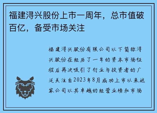 福建浔兴股份上市一周年，总市值破百亿，备受市场关注