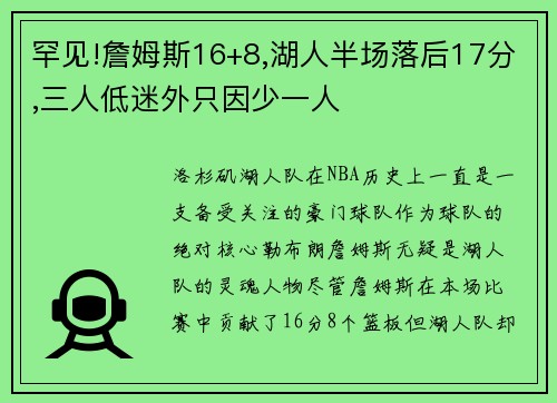 罕见!詹姆斯16+8,湖人半场落后17分,三人低迷外只因少一人