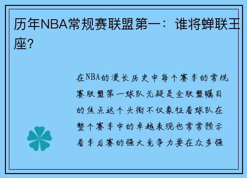 历年NBA常规赛联盟第一：谁将蝉联王座？