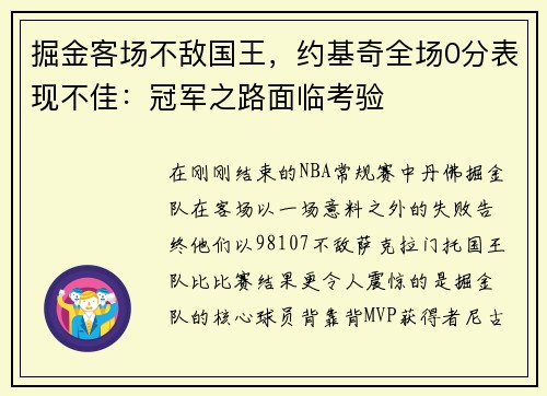 掘金客场不敌国王，约基奇全场0分表现不佳：冠军之路面临考验