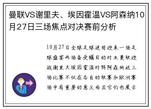 曼联VS谢里夫、埃因霍温VS阿森纳10月27日三场焦点对决赛前分析