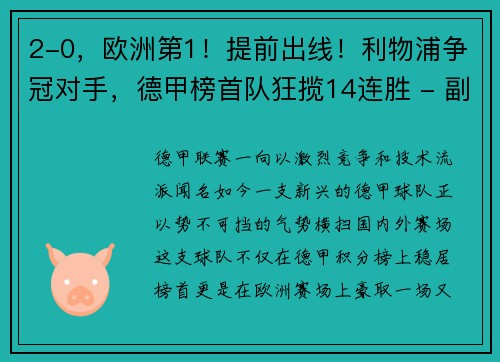 2-0，欧洲第1！提前出线！利物浦争冠对手，德甲榜首队狂揽14连胜 - 副本