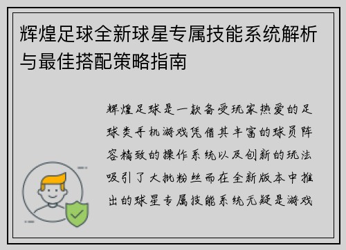 辉煌足球全新球星专属技能系统解析与最佳搭配策略指南