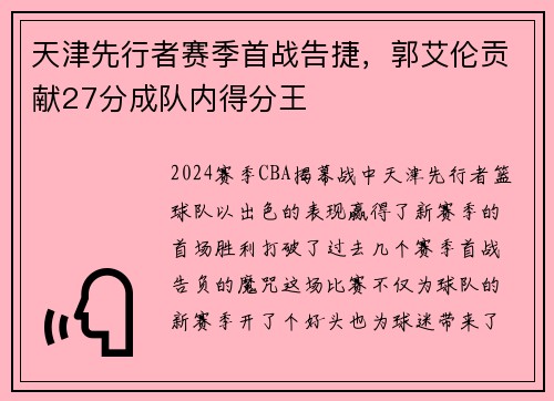 天津先行者赛季首战告捷，郭艾伦贡献27分成队内得分王