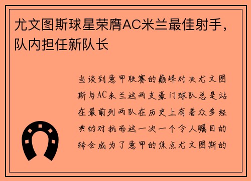 尤文图斯球星荣膺AC米兰最佳射手，队内担任新队长