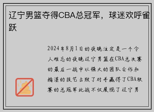 辽宁男篮夺得CBA总冠军，球迷欢呼雀跃