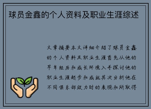 球员金鑫的个人资料及职业生涯综述