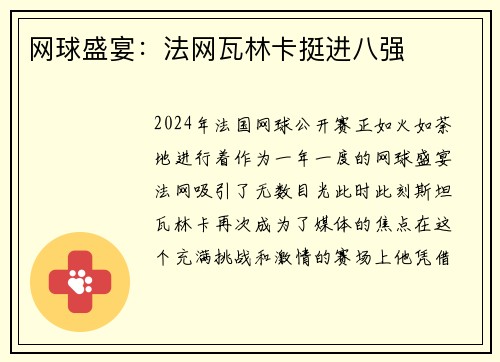 网球盛宴：法网瓦林卡挺进八强