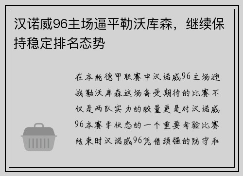 汉诺威96主场逼平勒沃库森，继续保持稳定排名态势