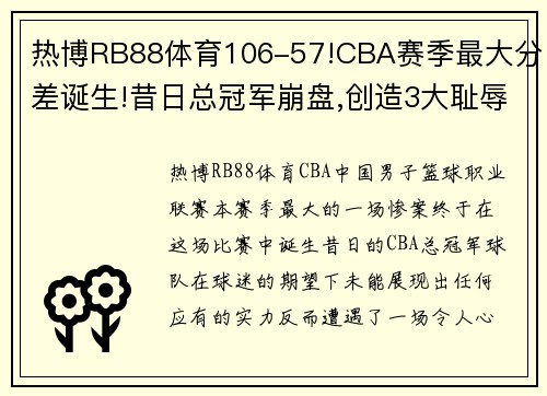 热博RB88体育106-57!CBA赛季最大分差诞生!昔日总冠军崩盘,创造3大耻辱