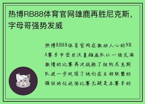 热博RB88体育官网雄鹿再胜尼克斯，字母哥强势发威