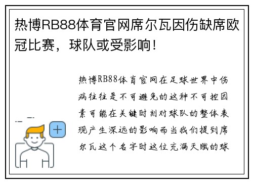 热博RB88体育官网席尔瓦因伤缺席欧冠比赛，球队或受影响！