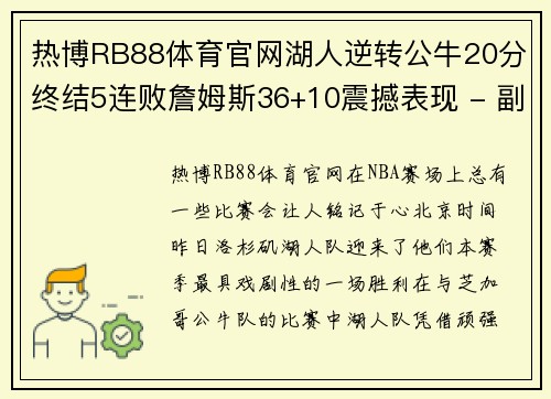 热博RB88体育官网湖人逆转公牛20分终结5连败詹姆斯36+10震撼表现 - 副本