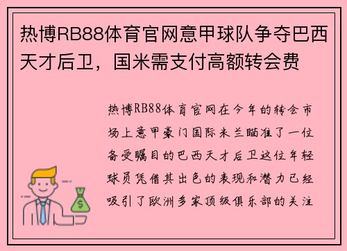 热博RB88体育官网意甲球队争夺巴西天才后卫，国米需支付高额转会费