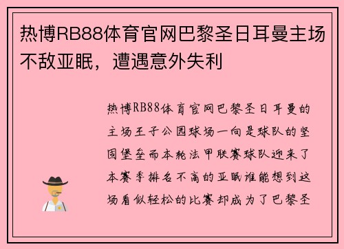 热博RB88体育官网巴黎圣日耳曼主场不敌亚眠，遭遇意外失利