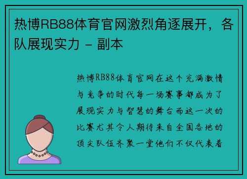 热博RB88体育官网激烈角逐展开，各队展现实力 - 副本